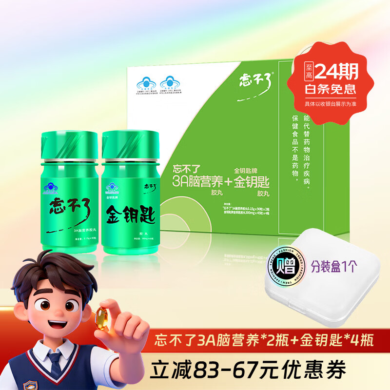 忘不了增记忆3a脑营养礼盒强改善记忆进口鱼油套装初高中青少年学生考试 忘不了套装