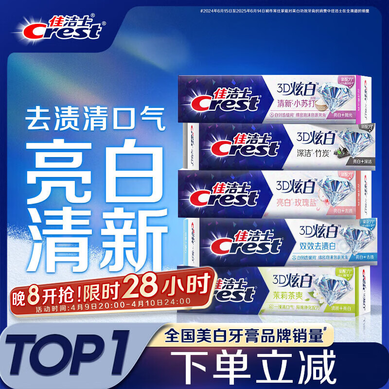 佳洁士3D炫白小苏打牙美白膏防蛀清新口气5支共850g京东自营新老混发