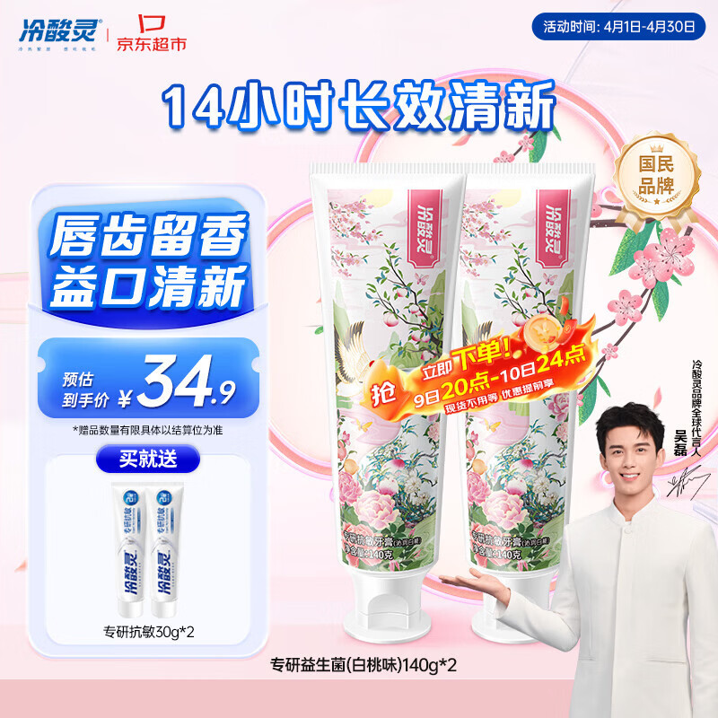冷酸灵专研抗敏益生菌沁润白桃牙膏科学复配牙膏2支装280g 【吴磊同款】