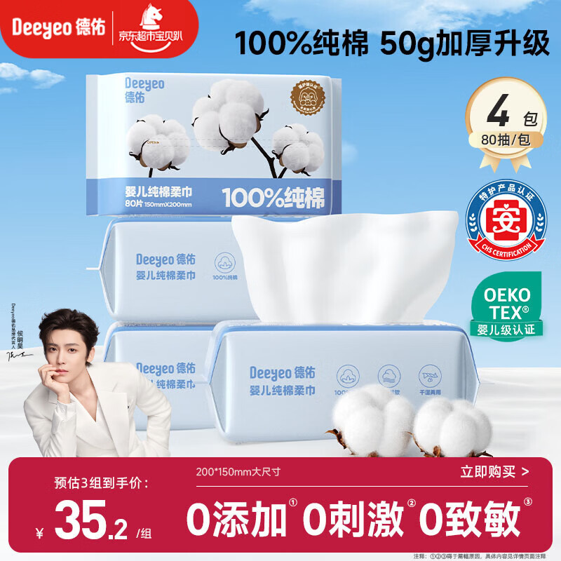 德佑婴儿棉柔巾纯棉干湿两用洁面巾宝宝绵柔纸巾一次性洗脸巾80抽*4包