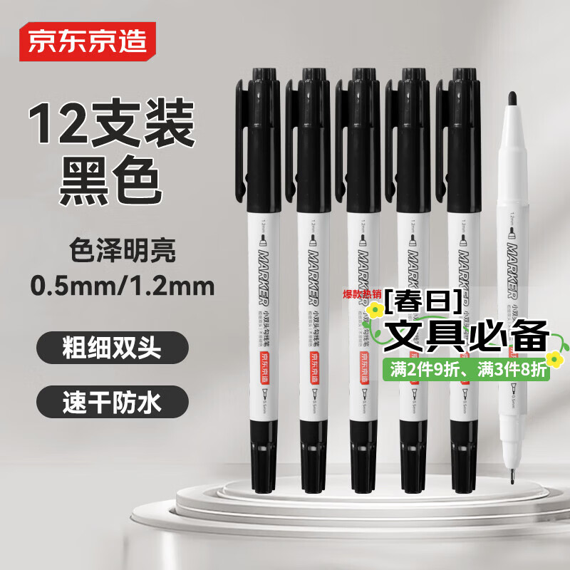 京东京造【热门商品】小双头勾线笔 学生美术绘画 油性笔马克笔速干防水  黑色12支装