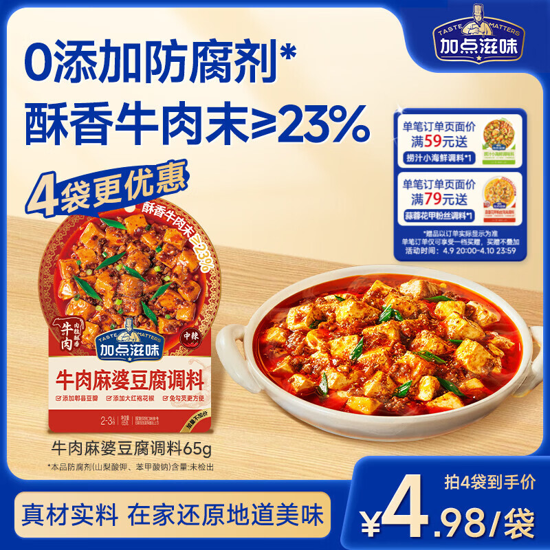 加点滋味牛肉麻婆豆腐调料65g【酥香牛肉末添加≥23%】免勾芡自带注水线
