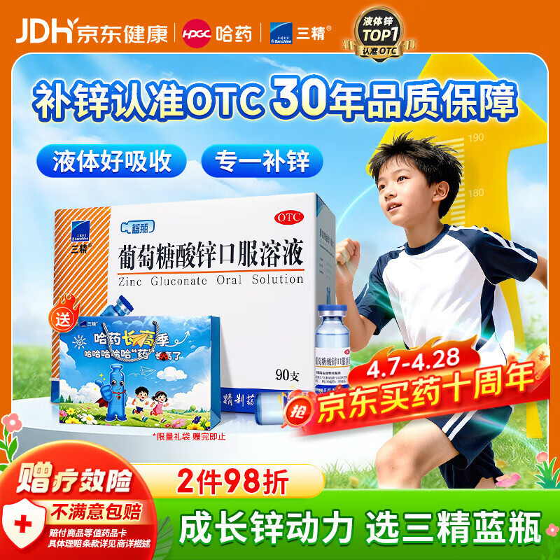 三精葡萄糖酸锌口服溶液10ml*90支 儿童青少年成人中老年补锌液体钙锌 京东大药房 非葡萄糖酸钙铁锌钙片 