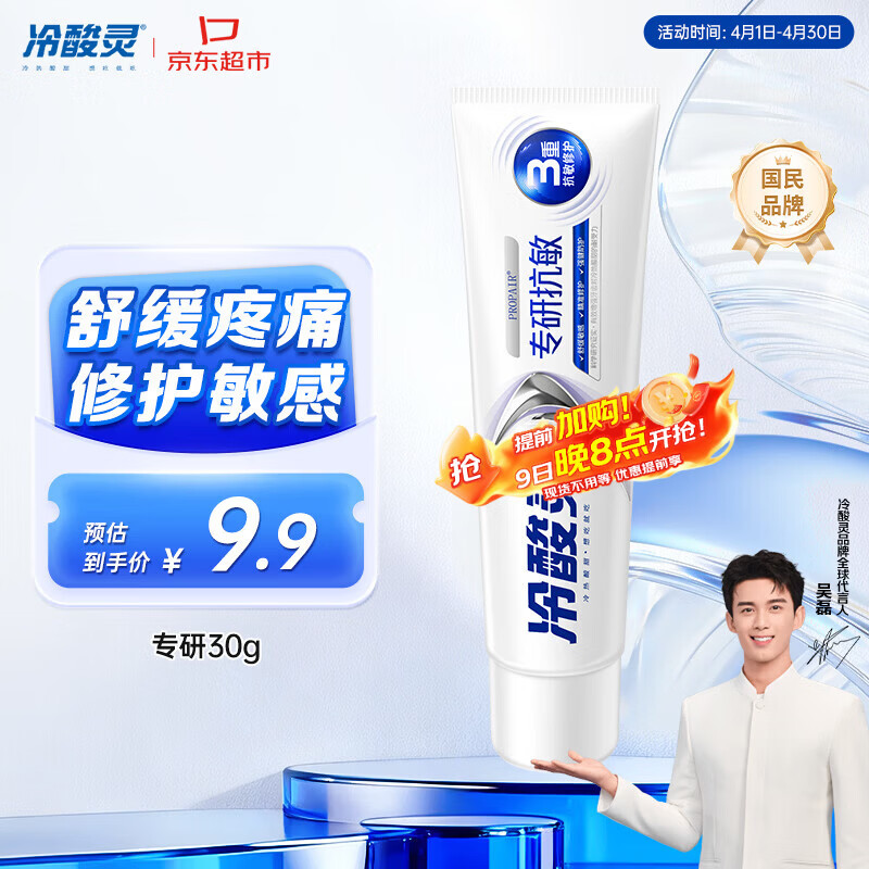 冷酸灵专研抗敏牙膏 舒缓牙齿敏感 护龈 口气清新旅行装 30g 