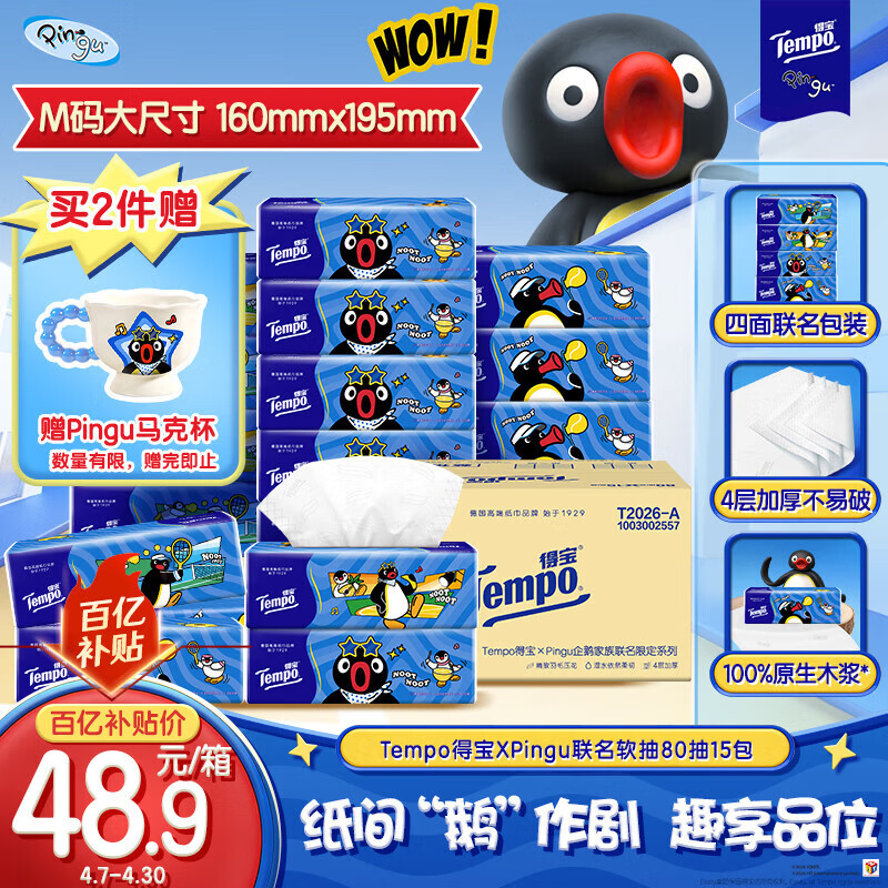 得宝（TEMPO）Pingu联名款抽纸 4层加厚80抽*15包纸巾 餐巾纸 卫生纸