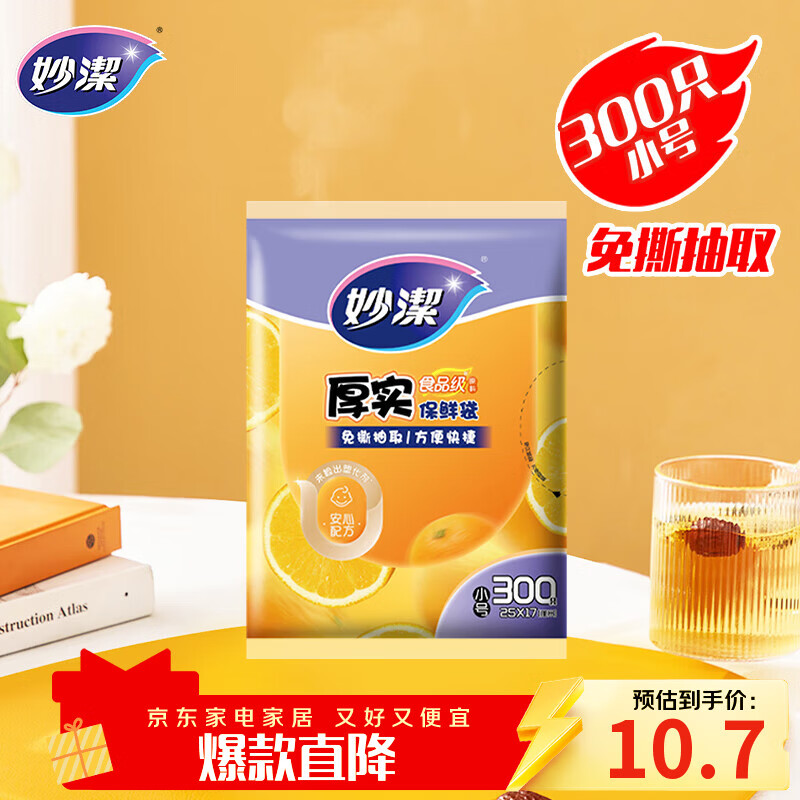 妙洁 平口厚实保鲜袋 小号300只 袋装加厚食品级