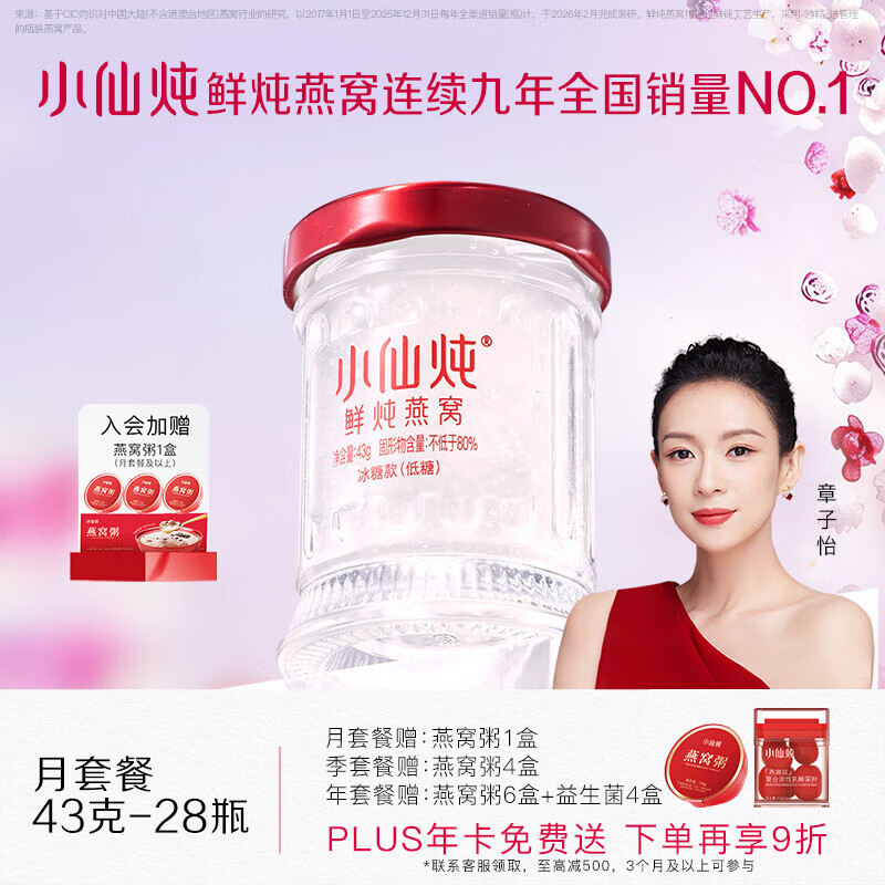 小仙炖鲜炖燕窝 【15天短保冷鲜速达】小鲜瓶43g*28瓶月套餐 每周发7瓶