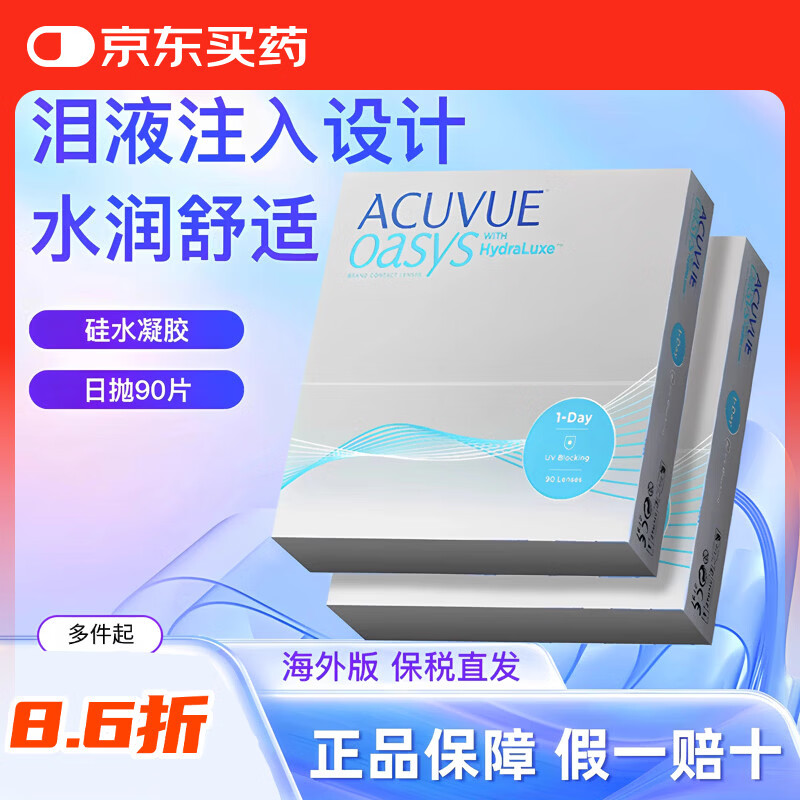 强生安视优欧舒适日抛30片ACUVUE OASYS硅水凝胶隐形眼镜进口近视透明 90片大盒装 425度