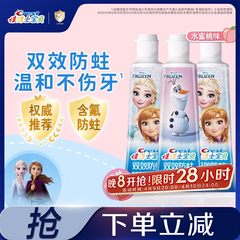 佳洁士双效防蛀2-3-6-12岁热销榜儿童牙膏冰雪奇缘款40g*3京东自营