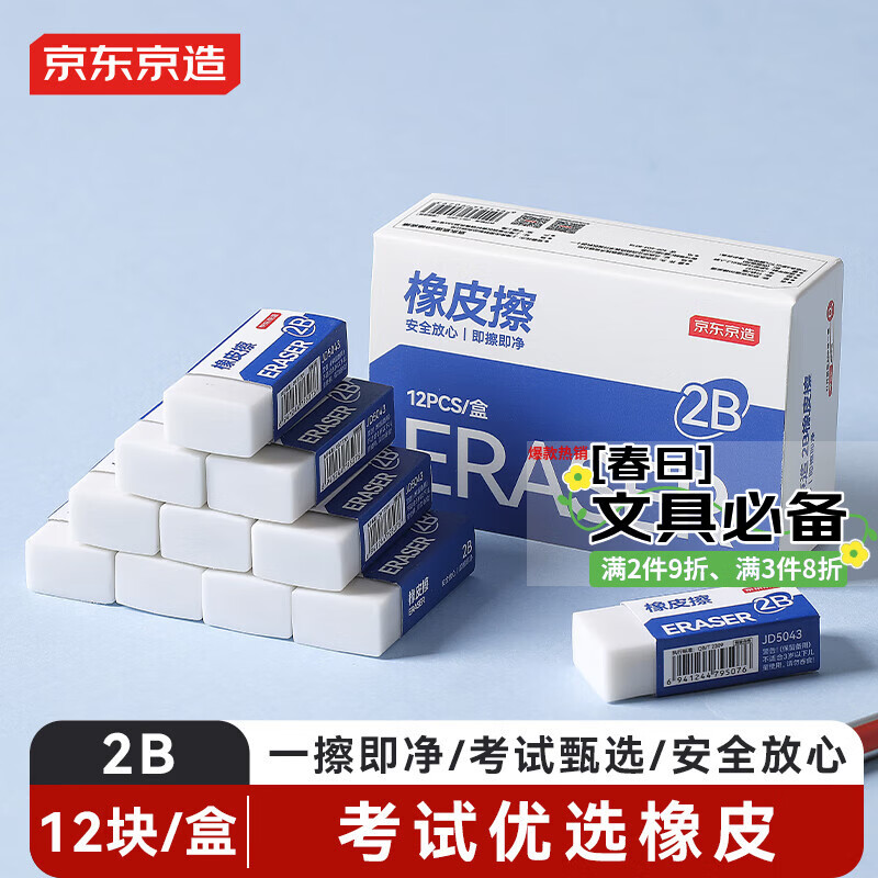 京东京造 12块2B橡皮擦 净白易擦少屑 开学文具考研中考高考学生考试美术绘图橡皮JD5037