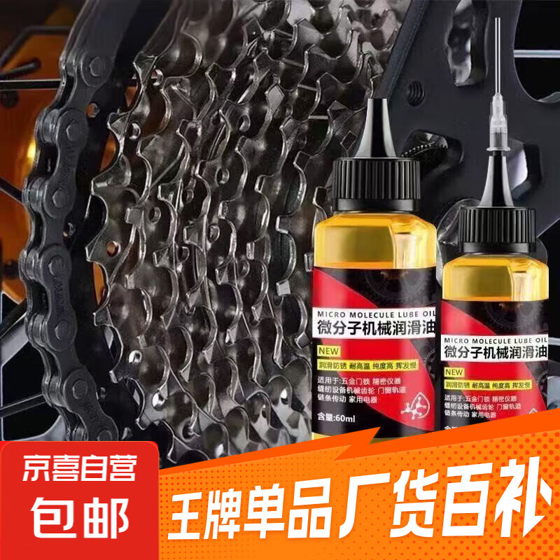 微分子油汽车机械润滑油机油自行车锁芯轴承链条家用多功能润滑油 1瓶装【60ml】赠送尖嘴