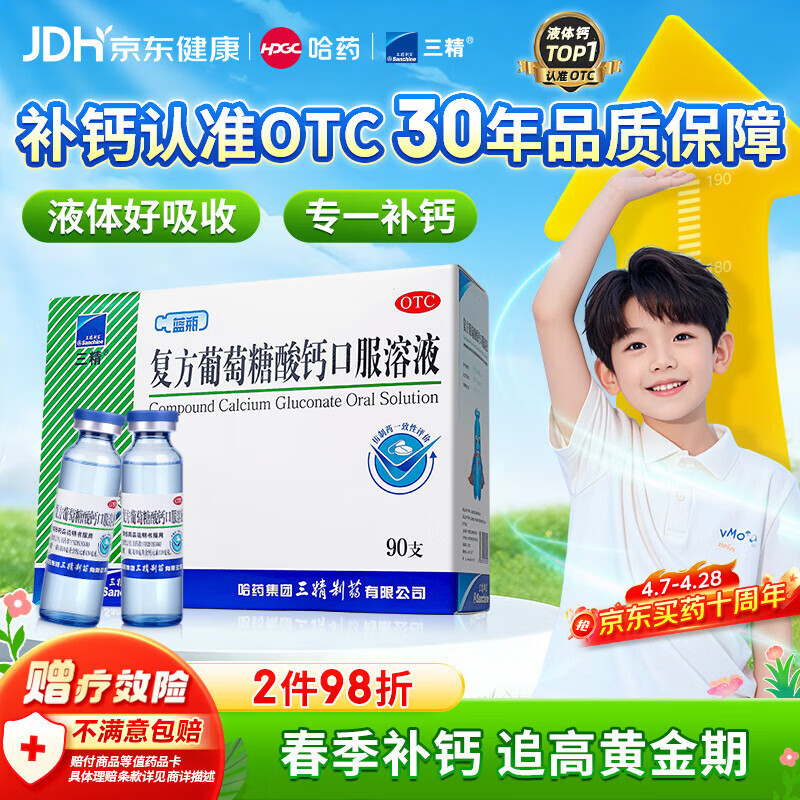 三精复方葡萄糖酸钙口服溶液10ml*90支液体钙非葡萄糖酸钙铁锌0-3-4-17岁儿童青少年长个子补钙非钙片全龄段可喝