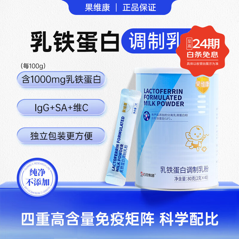 果维康乳铁蛋白调制乳粉儿童免疫球蛋白igG乳清蛋白粉低钠维生素C免疫力 含维生素C 40条*6罐