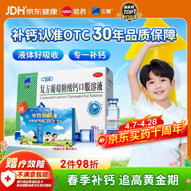 三精复方葡萄糖酸钙口服溶液 液体钙10ml*90支0-3-4-17岁 儿童春季补钙长高骨骼发育 非钙铁锌钙片碳酸钙