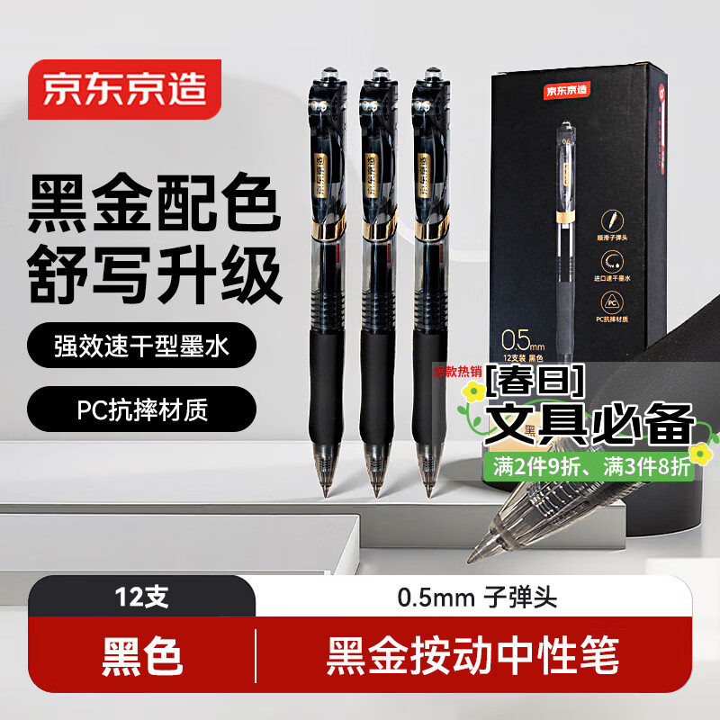 京东京造黑金按动中性笔 0.5mm子弹头黑色12支装 小金刚升级款商务办公签字笔学生刷题笔 速干黑笔JD1086