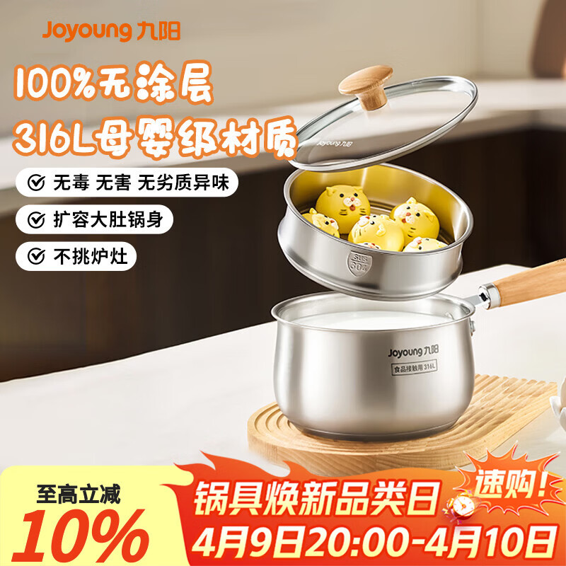 九阳（Joyoung）奶锅316L不锈钢0涂层婴儿辅食锅雪平锅泡面小奶锅汤锅赠蒸屉18cm