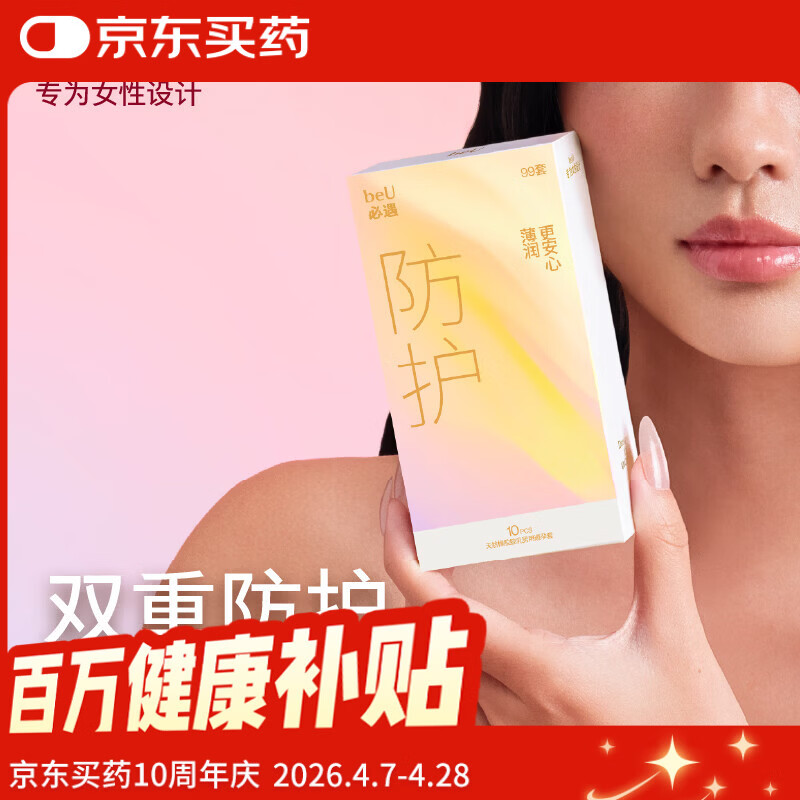 必遇（beU）必遇99套避孕套超薄安全套防护安心玻尿酸润滑正品官方10只