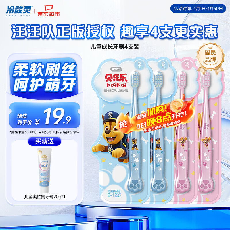 冷酸灵儿童牙刷汪汪队联名适合2-12岁男女宝宝 柔软毛小头牙刷4支套装