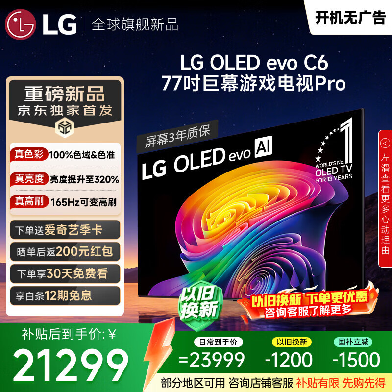 LG电视C6系列 77英寸OLED游戏电视165Hz高刷 巨幕观影AI电视 77C5升级款 OLED77C6PCA