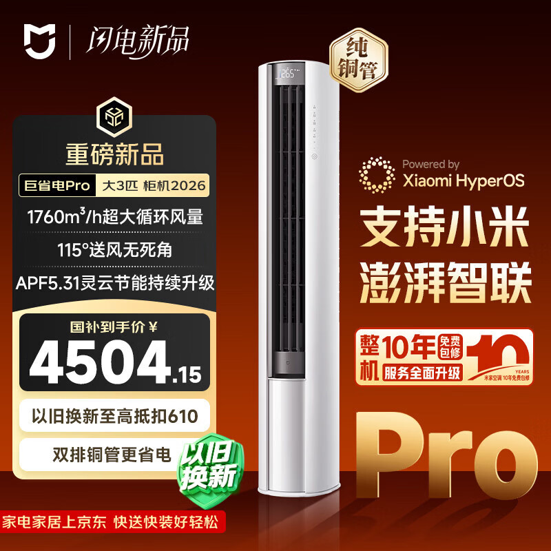 小米米家空调 巨省电Pro 立式大3匹 超一级能效（2026）空调柜机 72LW-PL30/N2A1（W）整机十年质保