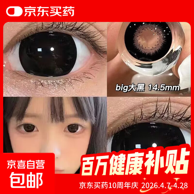 big大黑美瞳14.5大直径年抛自然甜美学生隐形眼镜不伤眼纯欲 BIG大黑14.5mm 0度