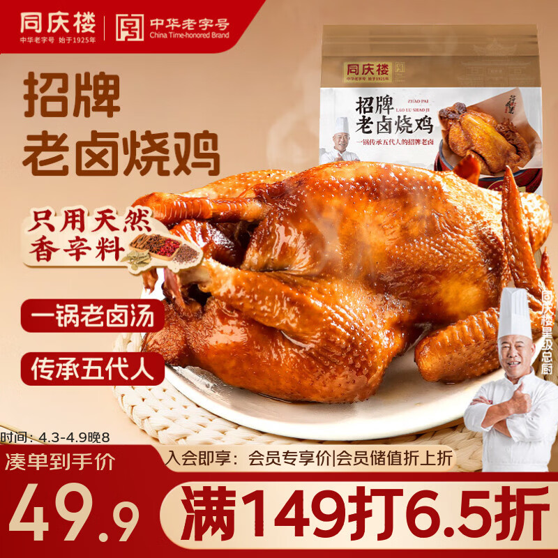 同庆楼招牌老卤烧鸡700g 熟食卤味 加热即食 冷吃热吃下酒菜 中华老字号