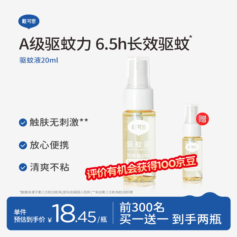 戴·可·思（Dexter）基孔肯雅热驱蚊液喷雾 20%派卡瑞丁户外防蚊花露水20ml阳光橙花香