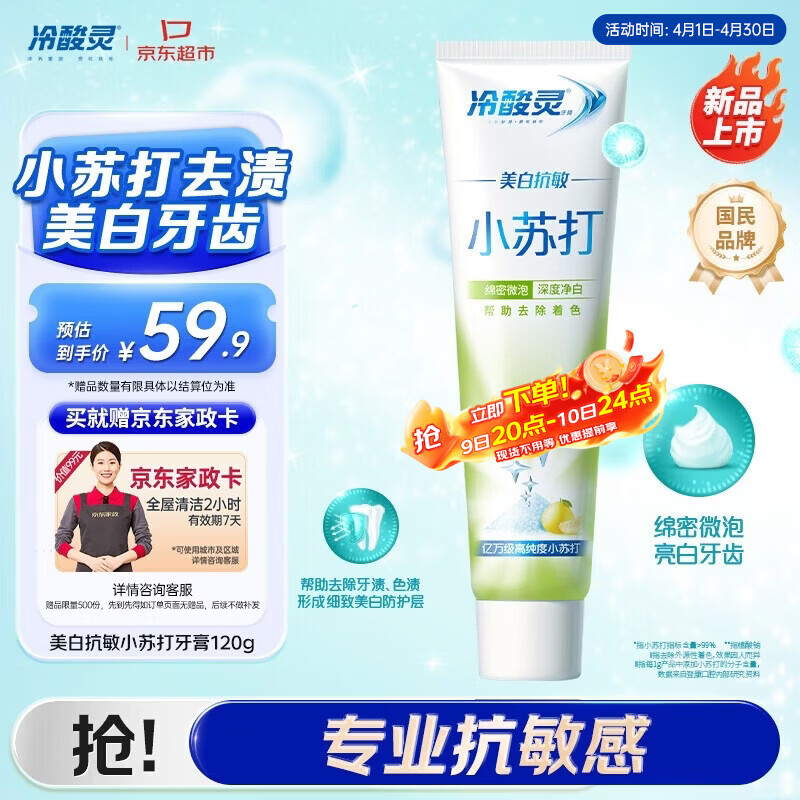 冷酸灵美白抗敏牙膏(清润蜜果)120g 直接拍2享超值优惠+送家政卡