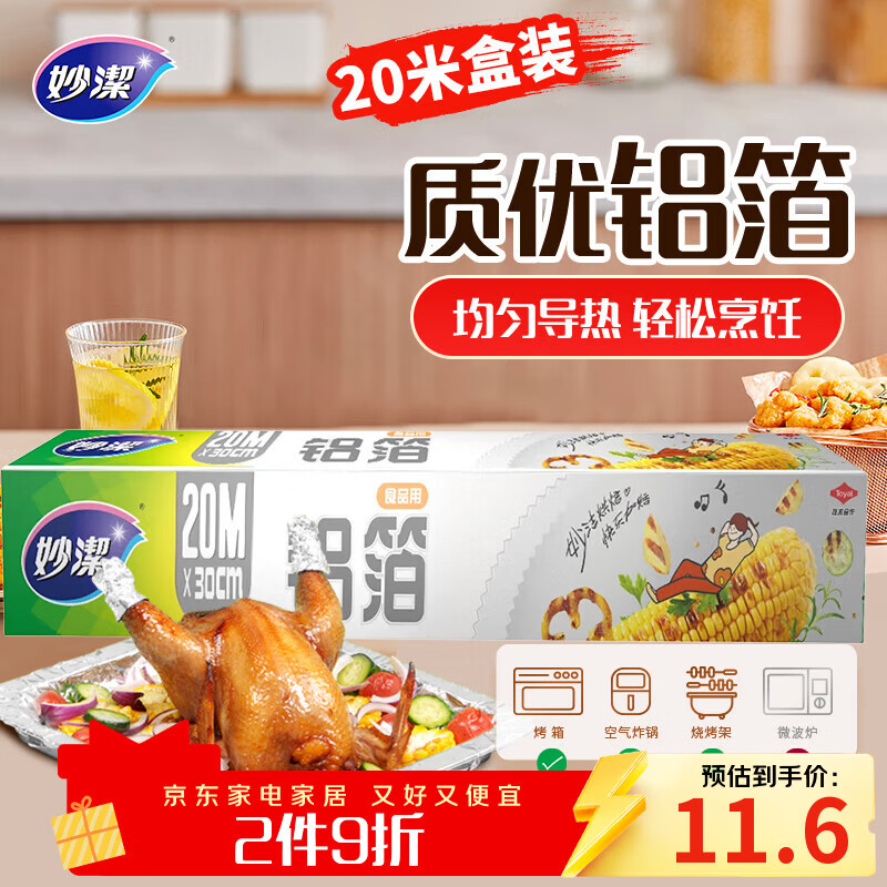 妙洁 铝箔 大碗20米 锡纸 烧烤烤箱空气炸锅适用 
