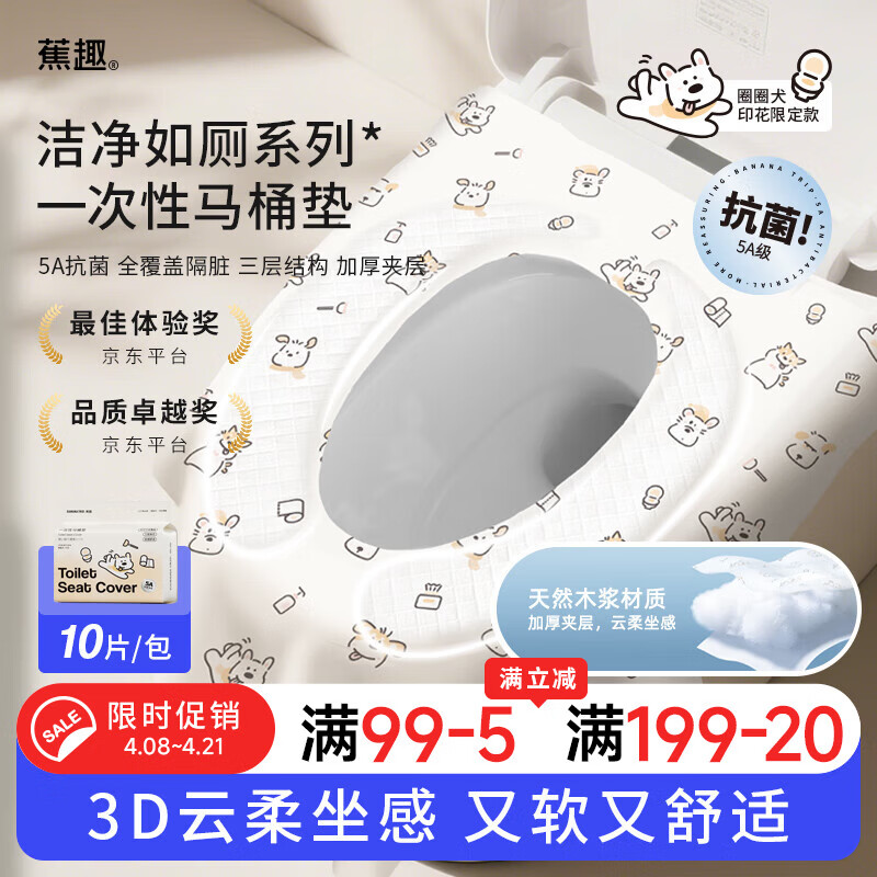 蕉趣（BANANA TRIP）一次性马桶垫全覆盖式5A抗菌加厚棉感隔冷酒店旅行用品 10个装