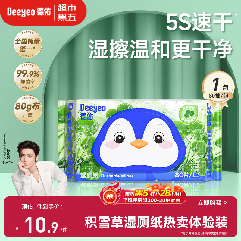 德佑积雪草湿厕纸80抽单包体验洁厕湿纸巾厕纸草本呵护擦屁屁柔厚升级