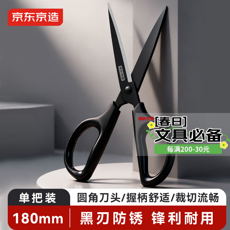 京东京造180mm黑刃防锈剪刀 办公生活家用剪子 学生手工剪纸刀 办公用品 黑色 单把装JD3098