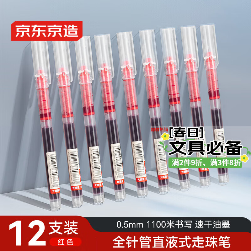 京东京造【热门商品】全针管直液式走珠笔 1100米速干中性笔签字笔 商务办公学生考试刷题笔 红色12支装