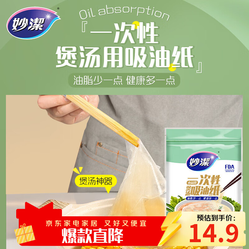 妙洁一次性煲汤吸油纸50张 食物厨房用品滤油纸去油