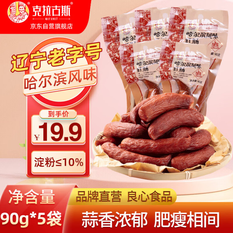 克拉古斯哈尔滨风味红肠香肠即食火腿肠烤肠休闲零食烧烤年货特产90g*5支
