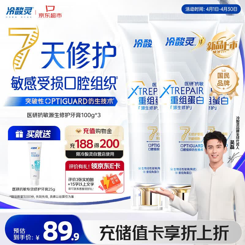 冷酸灵医研抗敏源生修护重组蛋白牙膏 7天修护受损口腔  3支装共300g