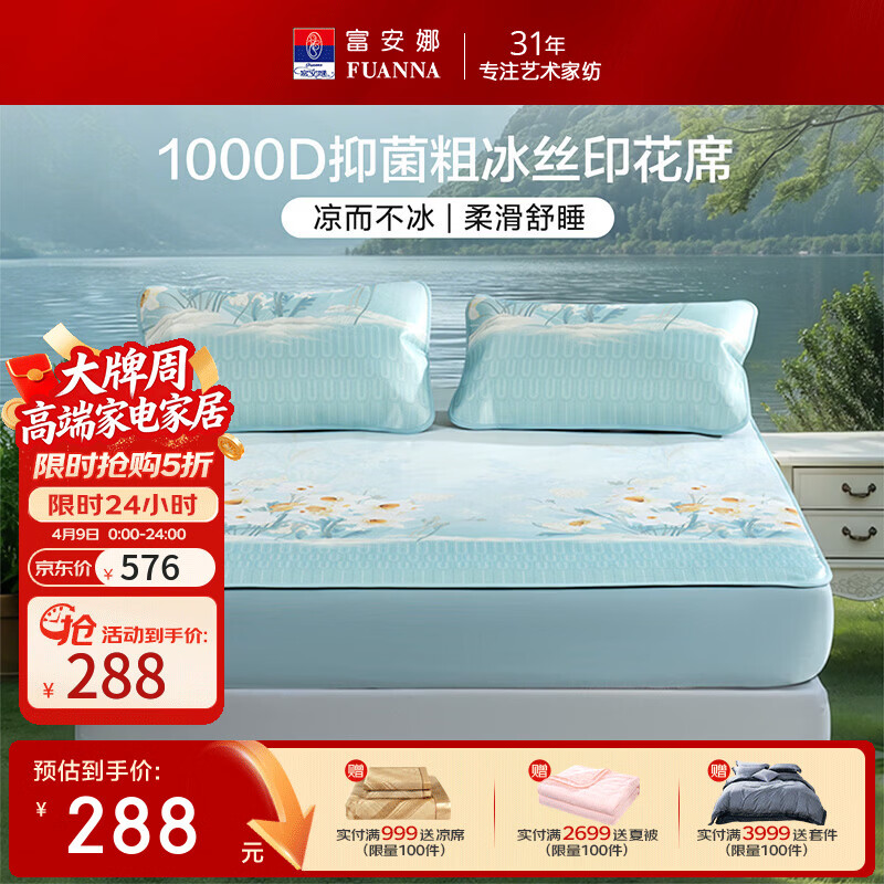 富安娜 凉席冰丝席1000D粗丝加密席子透气国风印花防滑可折叠空调席 【A类1000D粗冰丝印花 床笠款】水仙 1.8米 200cm*180cm 席子*1 枕套*2
