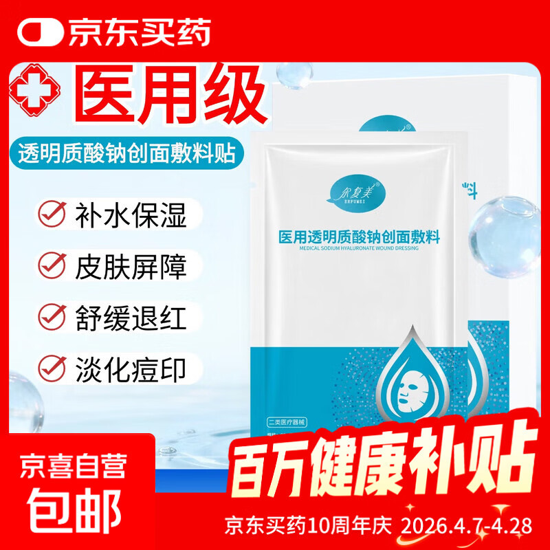 医用透明质酸钠补水保湿修复面膜敷料冷敷型械字号二类皮肤修护 一盒5片【干敏泛红 舒缓褪红】