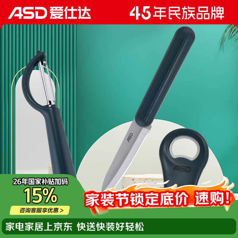 爱仕达（ASD）厨房配件三件套水果刀起瓶器削皮刀