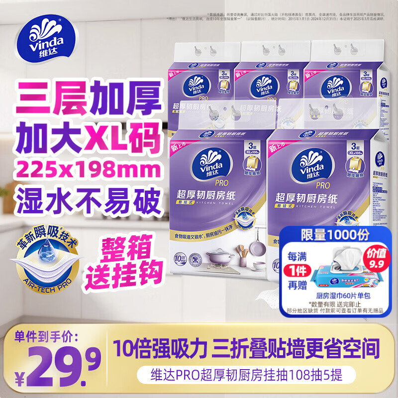 维达（Vinda）厨房用纸PRO超厚韧悬挂式抽纸3层108抽5提10倍瞬吸油水厨房纸