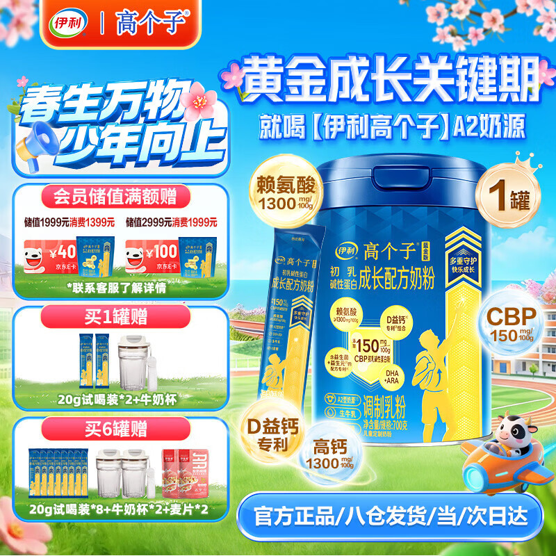 伊利高个子儿童学生成长奶粉 3-18岁高钙高CBP专研配方 全面发育 700g