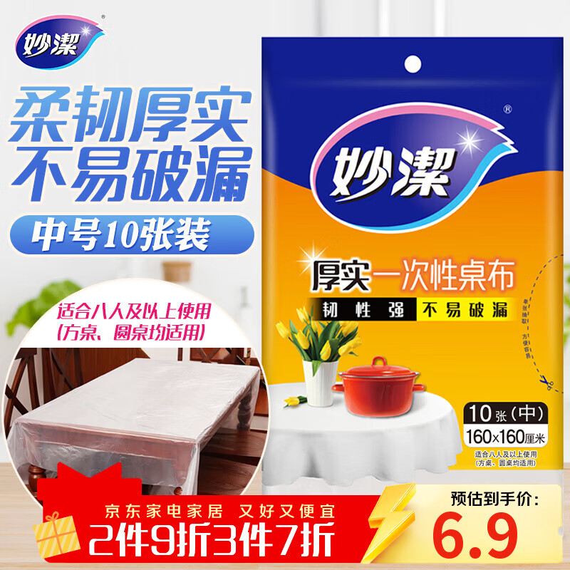 妙洁 一次性桌布厚实台布10张装餐桌塑料膜餐垫野餐布中号颜色随机
