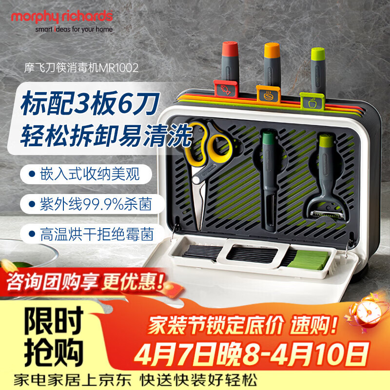 摩飞电器（Morphyrichards）刀筷砧板消毒机 可拆卸清洗刀具筷子筒紫外线消毒烘干器 分类菜板 消毒收纳一体 3板6刀 MR1002