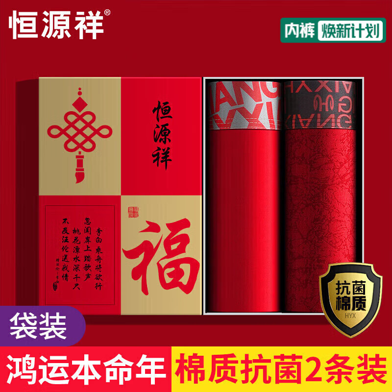 恒源祥【10A抗菌】本命年男士内裤纯棉红色内裤男马年新品骐骥红2条袋装