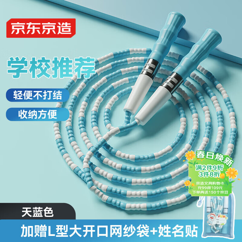 京东京造竹节跳绳套装 天空蓝 加赠L型大开口网纱袋 幼儿园儿童学生3-5-6岁初学者考试训练专用