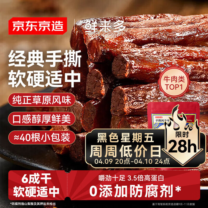 京东京造 鲜来多内蒙手撕风干牛肉干原味500g减脂期牛肉健身代餐即食零食