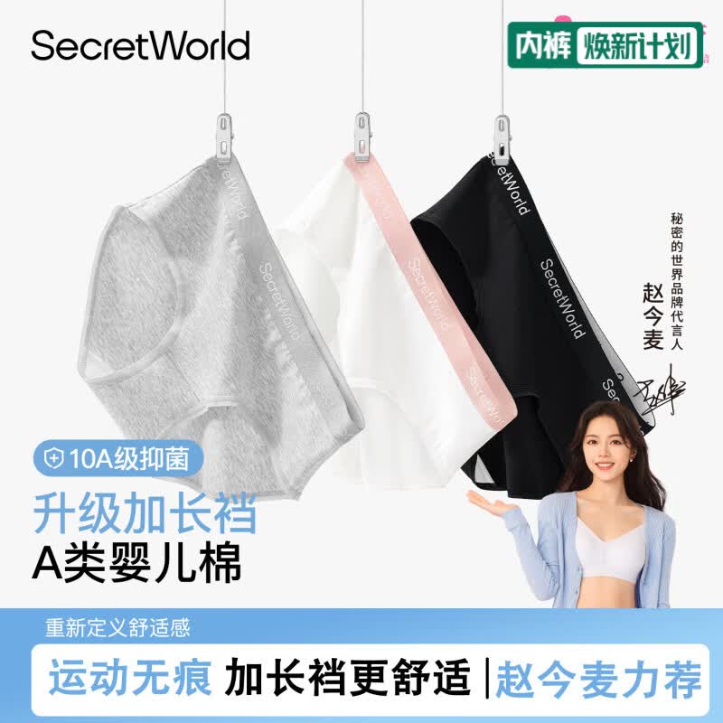 秘密世界（SecretWorld）内裤女士100%纯棉加长档10a抑菌全棉a类无痕透气大码运动三角裤头