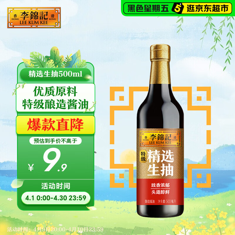 李锦记 精选系列 精选生抽500ml【特级】豉香浓郁头道鲜 酿造 鲜酱油