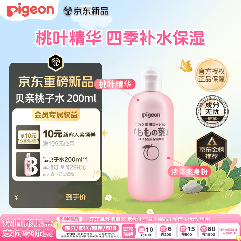贝亲（Pigeon）桃子水 宝宝婴儿儿童桃叶精华 液体爽身露 日本本土版 200ml*1