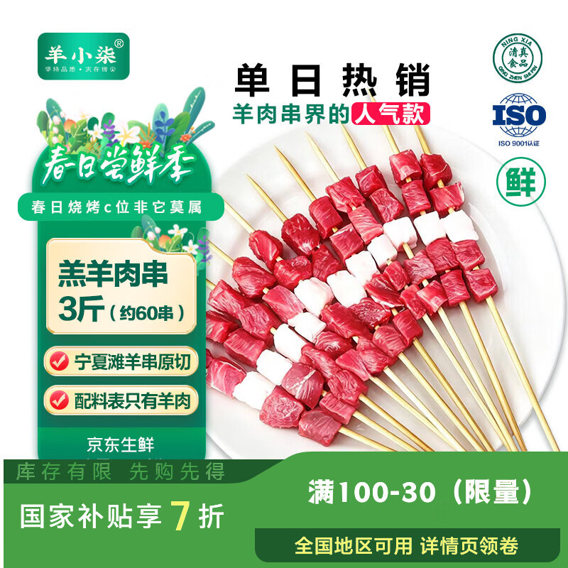 羊小柒宁夏滩羊肉串原切 烤串烧烤食材 烤全羊 整只羊 年货礼盒生鲜 原切羊肉串3斤【家庭实惠装】